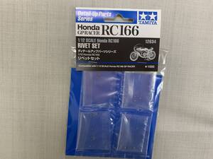 ☆★１：１２ Honda RC166 リベットセット ディティールアップパーツシリーズ １２６３４ ＴＡＭＩＹＡ ２００９