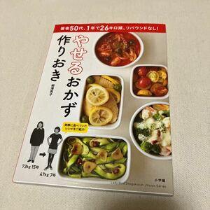 著者50代、1年で26キロ減、リバウンドなし！ やせるおかず作りおき / 柳澤英子 小学館 作り置き レシピ集 ダイエット