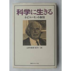 科学に生きる ネビル モット自伝 ( ネビル モット )　