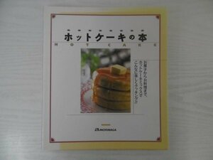 [GY1559] ホットケーキの本 平成14年9月1日 11刷発行 森永製菓 MORINAGA ケーキ ドーナツ どら焼き パン チョコ フリッター クリスマス 茶