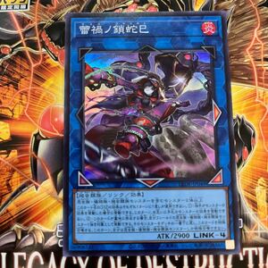 遊戯王　スーパー　LEDE-JP049　 蕾禍ノ鎖蛇巳　LEGACY OF DESTRUCTION