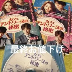 韓国ドラマDVD【カフェアントワーヌの秘密】【レンタル落ちDVD】【全話】