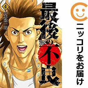 【585842】最後の不良 全巻セット【1-4巻セット・以下続巻】山本隆一郎となりのヤングジャンプ