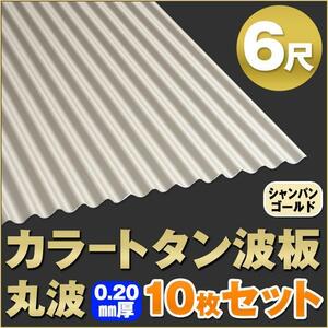 カラートタン波板 丸波 6尺（1820mm） 厚み：0.20mm 10枚セット カラー：シャンパンゴールド dk-tm620-cg-10s