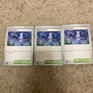 即決 ジャミングタワー スタジアム 3枚セット 100/101 SV6 変幻の仮面 ポケモンカードゲーム 新品 未使用 同梱可