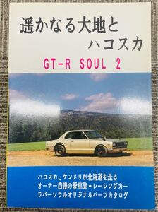 GT-R SOUL 2 遥かなる大地とハコスカ　グランドスラムGT-R 当時物