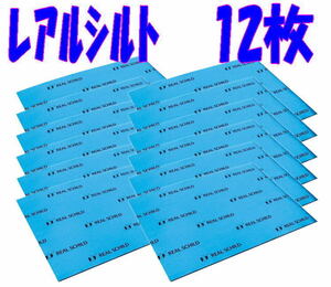 ＠メーカー 正規品★セキスイ レアルシルト 12枚 制振シート★サイズ：300mm×400mm×1.9mm デッドニング 制振材