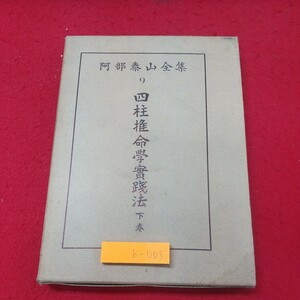 b-003※1 四柱推命学実践法 下巻 阿部泰山全集 9 昭和31年6月20日 発行 京都書院 占い 五行 千支 趣味 古典 古語 古本