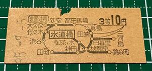 昭和35年 国鉄 硬券 地図式 乗車券（水道橋から3等10円区間） 水道橋発行 