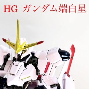 完成品 ガンプラ ガンダム端白星　HG 1/144 鉄血のオルフェンズ　全塗装