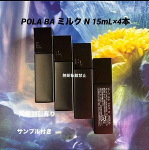 POLA BA ミルク N 15mL×4本