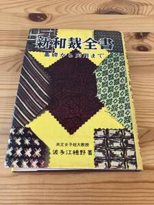 新和裁全書　基礎から応用まで　共立女子短大教授　波多江穂野著　祥文社