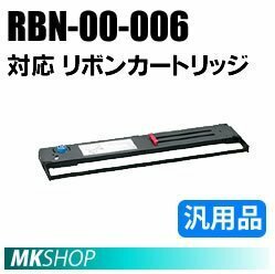 【1本】送料無料 RBN-00-006対応 リボンカートリッジ 汎用品/ ML8720SE ML8720SE2用