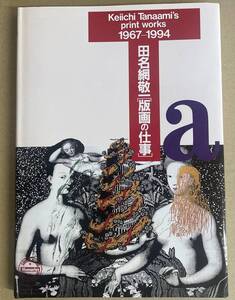 田名網敬一 版画の仕事　川崎市市民ミュージアム　Print works 1967-1994