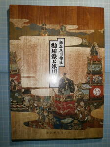 Ω　祭事＊東京・赤坂氷川神社『御用祭と氷川山車』港区教育委員会編集・刊行