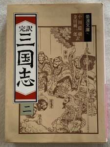 三国志 2(完訳) (岩波文庫 赤 12-2) 小川 環樹