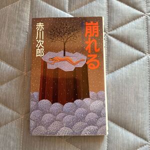 崩れる　赤川次郎　桃園書房