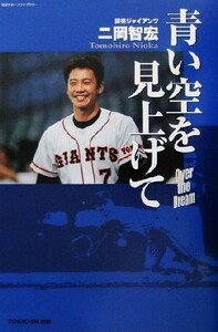 青い空を見上げて 読売ジャイアンツ二岡智宏 地球スポーツライブラリー/浮田恵子(著者)