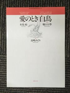 女声合唱 愛のとき・白鳥 / 木島 始