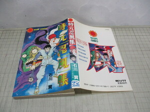 時元忍風帳 石川賢とダイナミックプロ サンコミックス 朝日ソノラマ 昭和59年初版