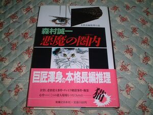 ★☆《即決》 森村誠一 ★ 悪魔の圏内☆★