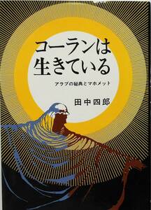 アラビア学の権威 田中四郎★コーランは生きている アラブの秘典とマホメット