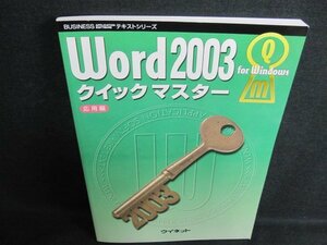 Word2003クイックマスター　応用編/IAZB