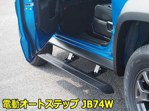 コーリンプロジェクト JB74W ジムニーシエラ専用 電動オートステップキット (1台分 左右セット)