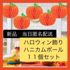 【即購入可】ハロウィン 飾りペーパーかぼちゃ ハニカムボール　パーティー飾り