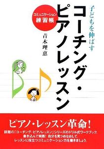 子どもを伸ばすコーチング・ピアノレッスン コミュニケーション練習帳/青木理恵【著】