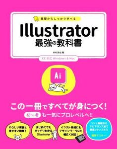 基礎からしっかり学べる Illustrator 最強の教科書 CC対応 Windows & Mac/井村克也(著者)