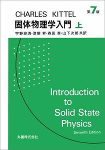 [A01204292]キッテル固体物理学入門〈上〉 C. キッテル、 Kittel，Charles、 良清，宇野、 章，森田、 昇，津屋; 次郎，山下