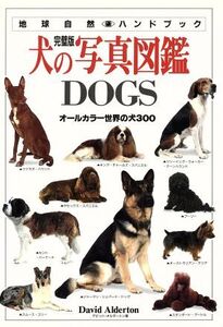 犬の写真図鑑DOGS 完璧版 オールカラー世界の犬300〔完璧版〕 地球自然ハンドブック/デビッドオルダートン(著者)