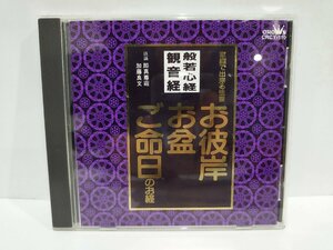 【CD】般若心経/観音経 お彼岸・お盆・ご命日のお経　家庭で出来る法要 　即真尊のう/加藤良文(読誦)【ac01v】