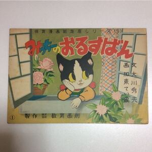 みっちーのおるすばん【紙芝居】