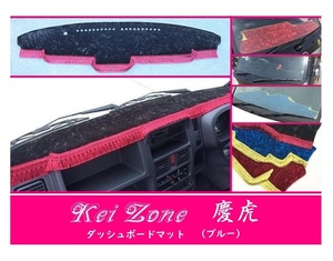 ☆Kei Zone 軽トラ キャリィトラック DA16T(H29/11～ グレードKX) 慶虎 ダッシュボードマット(ブルー) チンチラ　　