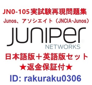 Juniper JN0-105 (JNCIA-Junos）【９月日本語版＋英語版セット】認定実試験再現問題集★返金保証★追加料金なし★①