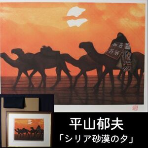 【真作】　平山郁夫　「シリア砂漠の夕 」　銅版画　落款あり　限定450部　1979年　シルクロード幻想　D769