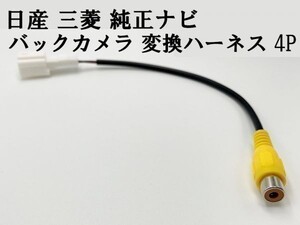 【日産 三菱 純正ナビ バックカメラ 変換 ハーネス 4P】 送料込 社外カメラ接続 RCA コード 検索用) MP310-W HS511D-A HS511D-W