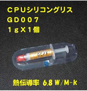 CPUシリコングリス・GD007【１gX１個】◆ハイスペック・高熱伝導率・・・◆新品、未使用