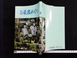 ｐ∞　越後豪農めぐり　1986年　新潟日報事業社　/C02