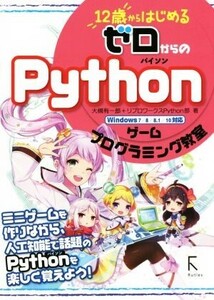 12歳からはじめるゼロからのPythonゲームプログラミング教室 Windows7/8/8.1/10対応/大槻有一郎(著者),