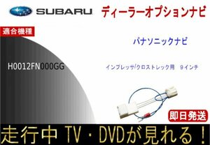 インプレッサ クロストレック H0012FN000GG テレビナビキャンセラー 走行中TV ナビ操作 スバル純正