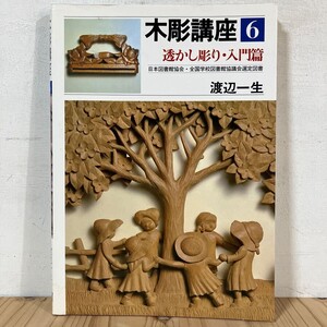 キヲ☆1021t[木彫講座6 透かし彫り 入門篇 渡辺一生] ※落款、サインあり 1990年