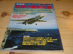 世界の最新兵器 (1977年) (タウン・ムック)