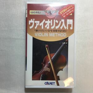 zvd-01♪ヴァイオリン入門[VHS]ビデオ (びでぼんくんシリーズ) その他 2001/1/1 株式会社キャプネット (編集)