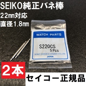 送料無料★新品 SEIKO 正規品 純正バネ棒 22mm 直径1.8mm対応 2本★S220CS★セイコープルミエ、ワイアード、海外モデルなど対応