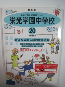 栄光学園中学校 東京学参 20年度受験用 平成20　2008　　　解答用紙付属