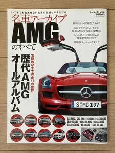 【即決・折り目なし】★名車アーカイブ AMGのすべて★モーターファン別冊★保存版 縮刷版 カタログ★歴代 アルバム メルセデス ベンツ