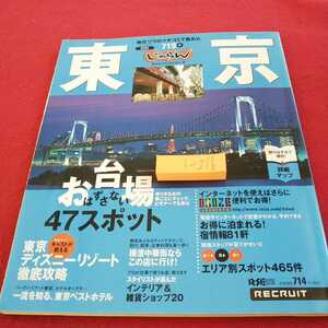 i-216 じゃらん 東京 ガイドブックシリーズ お台場はずさない47スポット 東京ディズニーリゾート徹底攻略 リクルート 平成13年発行※0